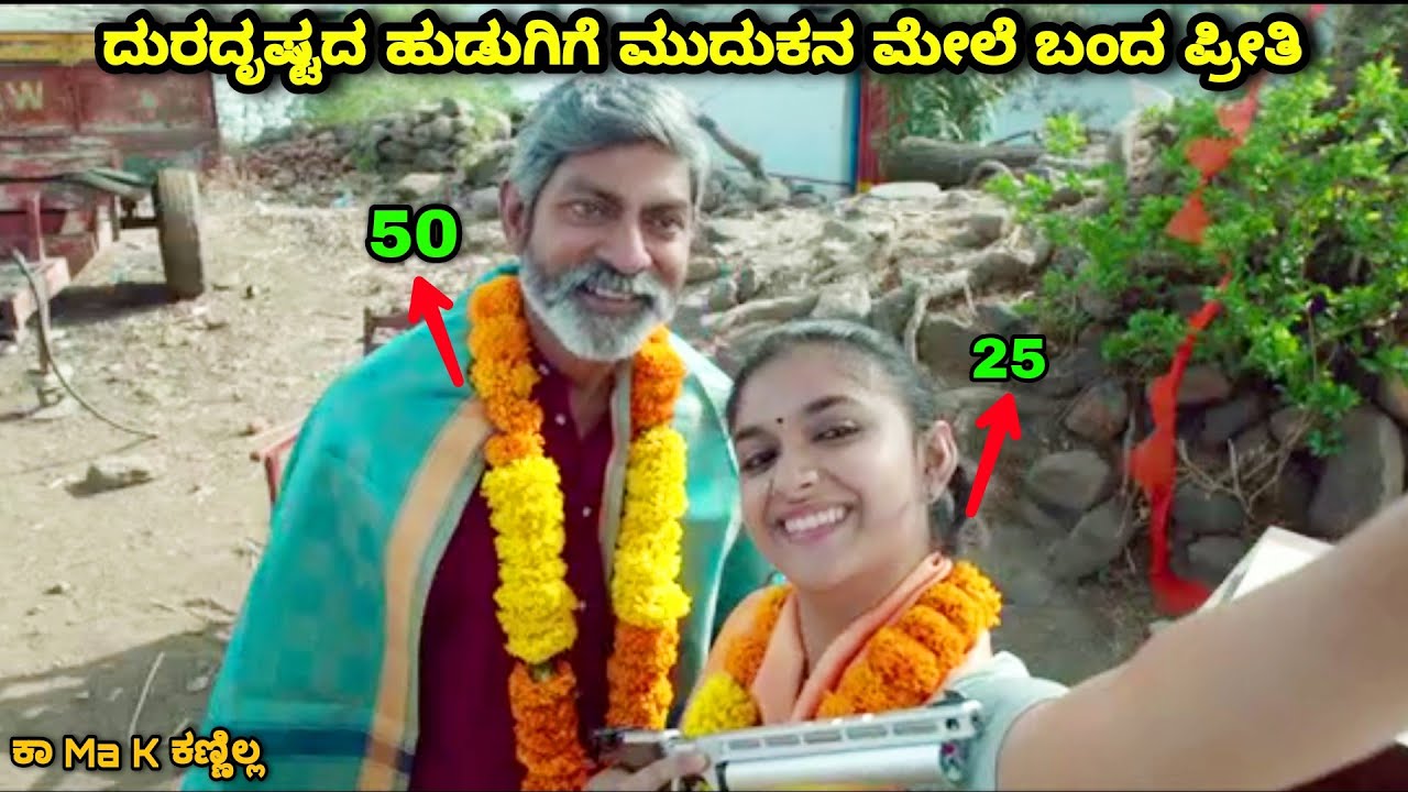 ಹಳ್ಳಿ ಹುಡುಗಿಗೆ ಅಜ್ಜನ ಮೇಲೆ ಬಂದ ಪ್ರೀತಿ dubbed kannada movie story explained review| love|romance MIE
