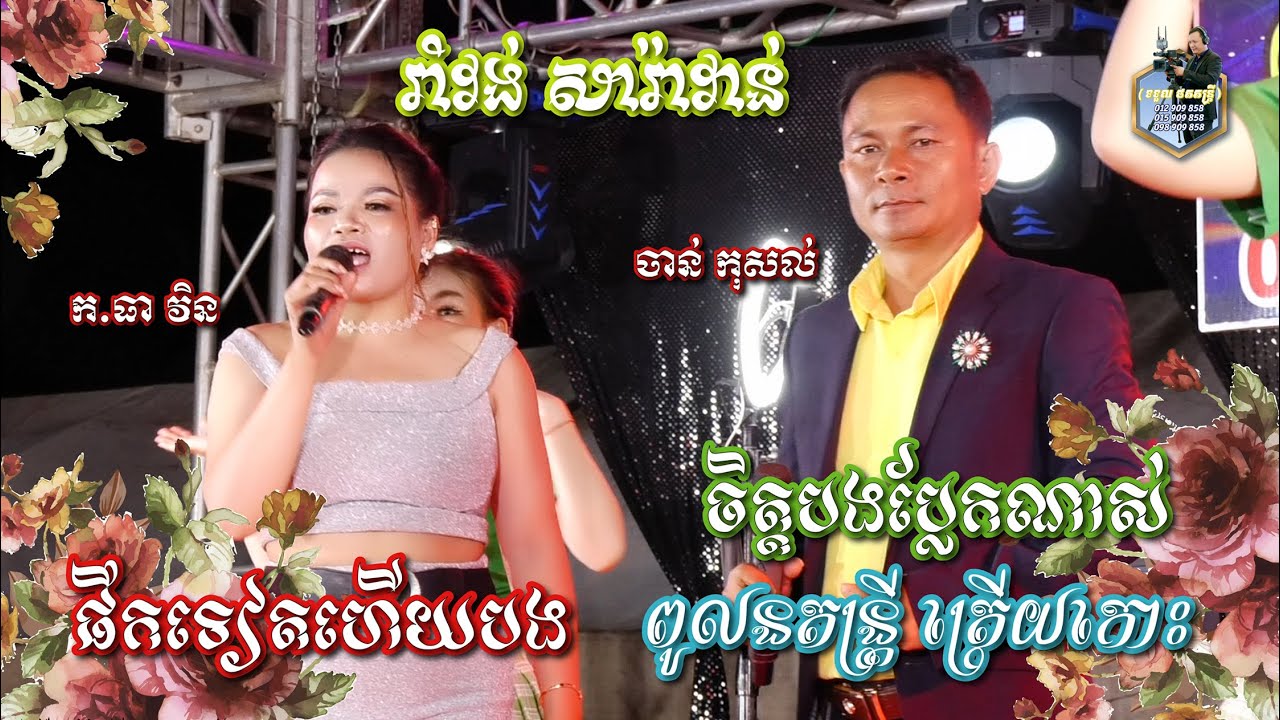 Raomvong_Saravann l ផឹកទៀតហើយបង l ចិត្តបងប្លែកណាស់ l ពូលន តន្រ្តីត្រើយកោះ l SD Pleng Record ។
