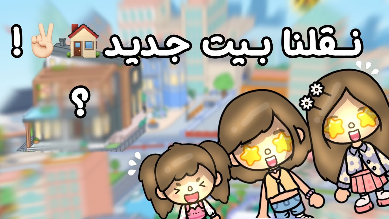 {العائلة السعودية 🇸🇦}~١٧~[نقلنا بيت جديد🏠✌🏻!]~