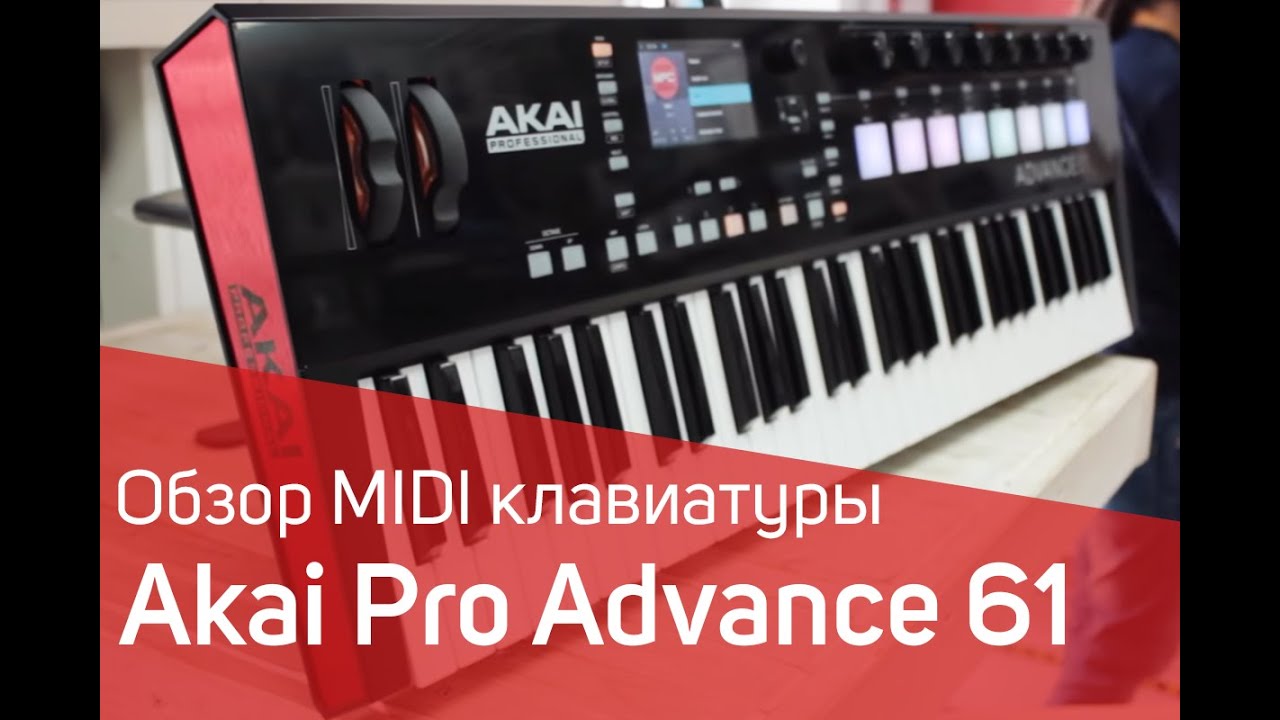 Akai Advance 61 Обзор. Почему так дорого?!