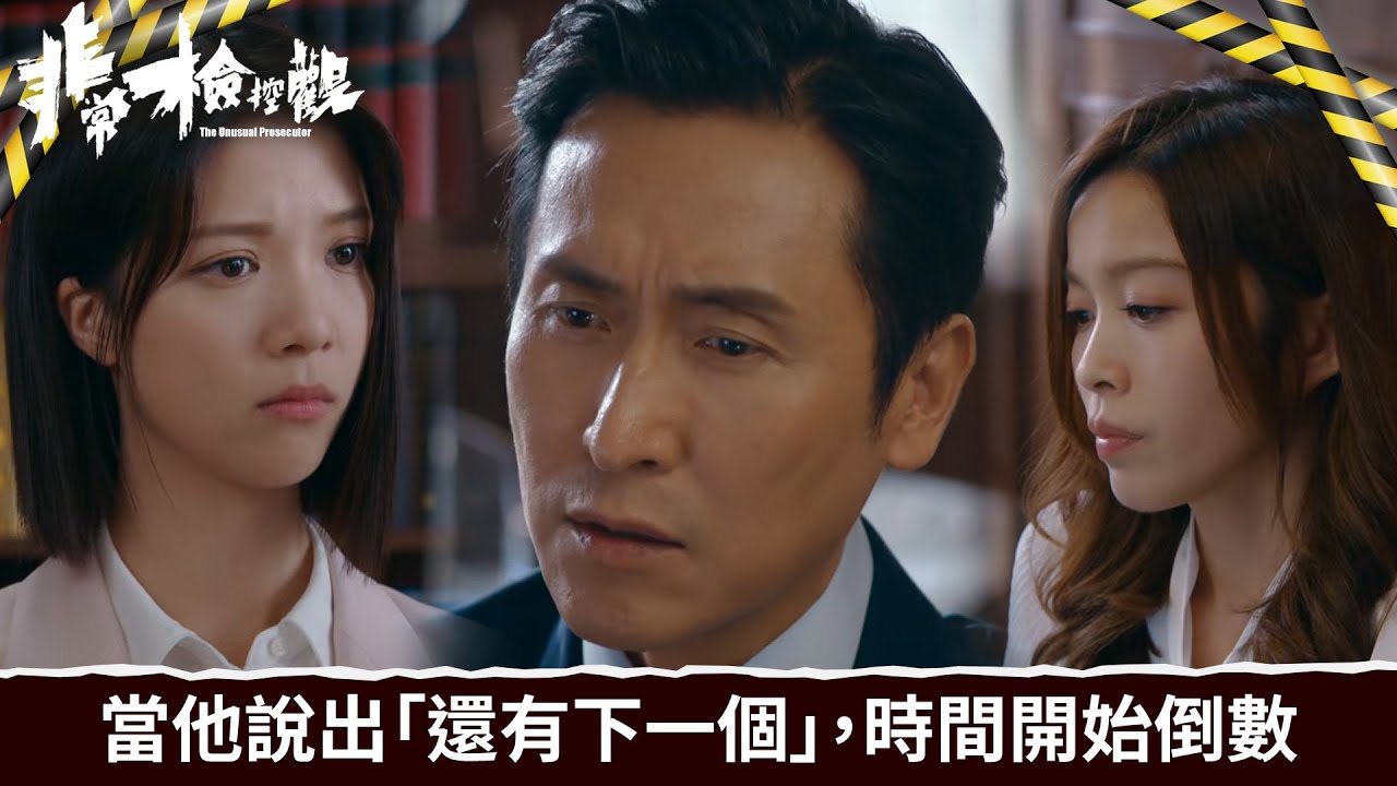 非常檢控觀｜第15集｜當他說出「還有下一個」，時間開始倒數｜非常檢控觀｜馬德鐘｜吳偉豪｜賴慰玲｜陳煒