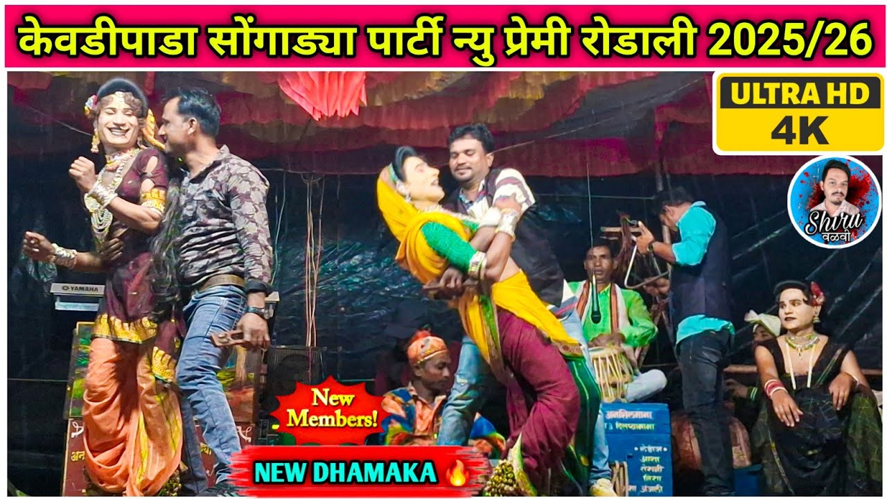 Kevdipada Songadya Party Premi Rodali | अमरकुमार & अनिलकुमार प्रेमी रोडाली | Premi rodali 2025/26
