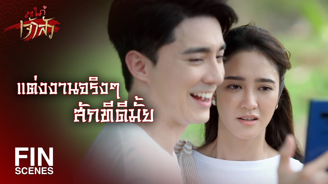 FIN | ยังไม่รู้อีกเหรอว่าผมรักคุณขนาดไหน | สะใภ้เจ้าสัว EP.28 | Ch3Thailand