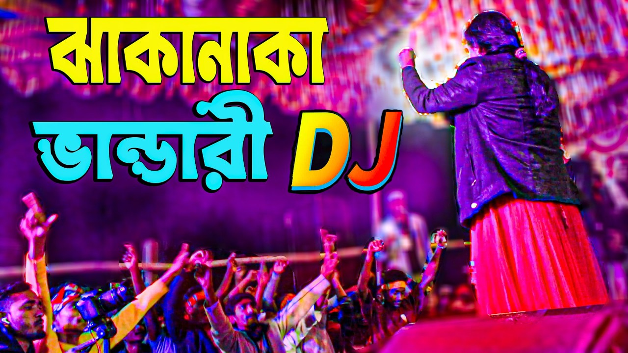 Vandari New Song 2026 নতুন ভান্ডারী গান 2026 Vandari 2026 বাউল গান ২০২৬ Baul Gan 2026 | Picnic Dj