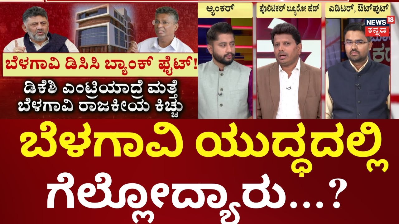 DK Brothers vs Jarakiholi Brothers | ಬಿಡಿಸಿಸಿ ಬ್ಯಾಂಕ್.. ಕೆಎಂಎಫ್ ಎಲೆಕ್ಷನ್‌ ಪ್ರತಿಷ್ಠೆ | Belagavi
