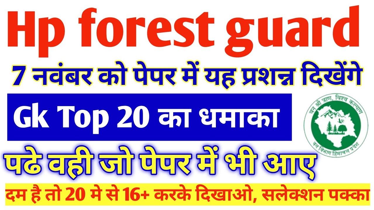 हिमाचल फोरेस्ट में Gk के यह प्रशन्न जरूर आएंगे | Hp forest guard gk के अति महत्वपूर्ण प्रशन्न |  Hpf