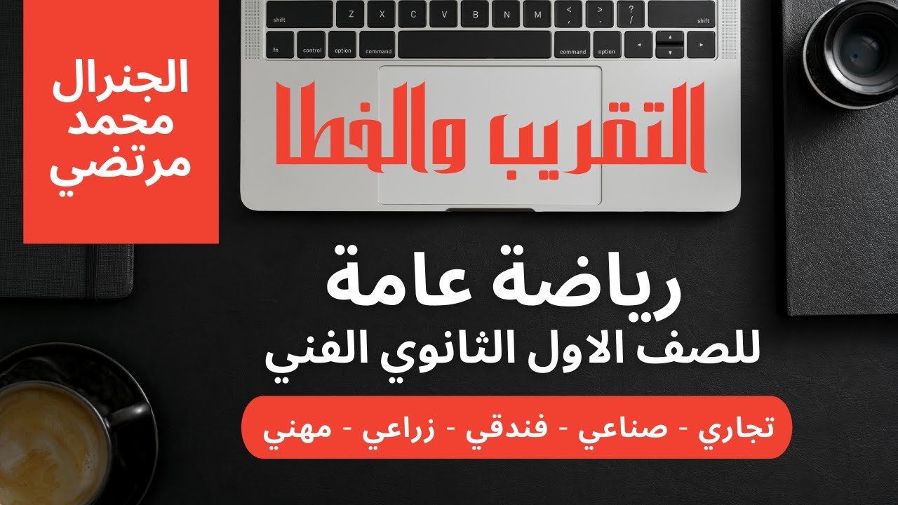 التقريب والخطا رياضة عامة للصف الاول الثانوي الفني  تجاري صناعي زراعي فندقي مهني الجنرال محمد مرتضي