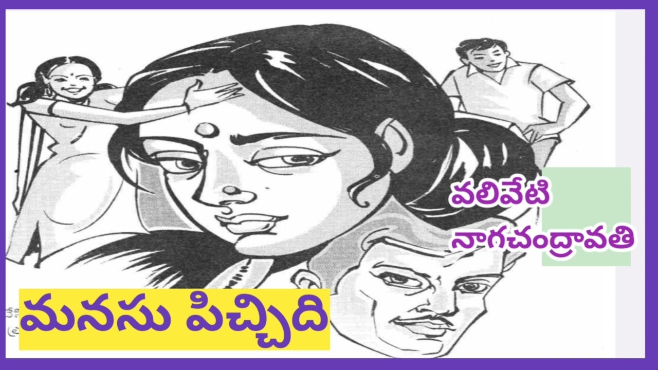 మనసు పిచ్చిది/ఏం కావాలో...ఏ క్షణంలో ఏం కోరుకుంటుందో దానికే తెలియదు/#Teluguaudiostories#audio books  