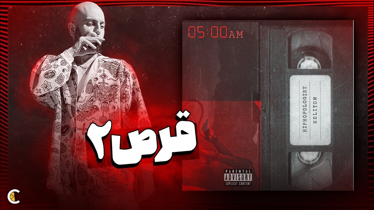 Hiphopologist - 5am (Reaction) واکنش به آهنگ پنج صبح از هیپ هاپولوژیست