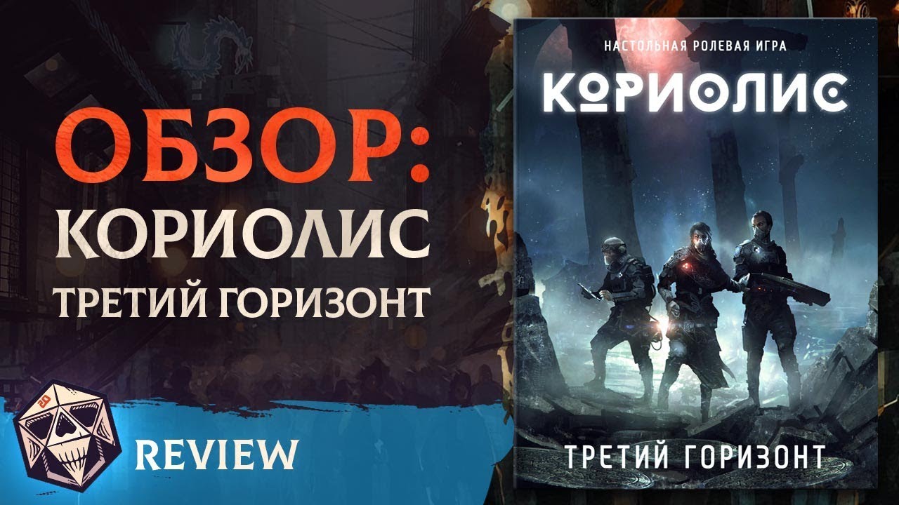 Обзор: Кориолис. Третий Горизонт | НРИ