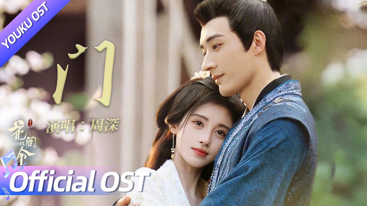 ENGSUB【OST】🎙️周深倾情献唱主题曲《门》，误入心门，祈愿再不离分！💞 | 花间令 In Blossom | 鞠婧祎 / 刘学义 | YOUKU