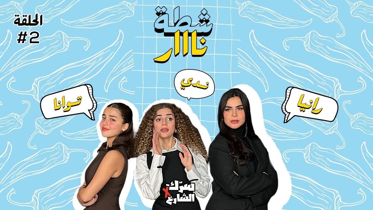 سرك في الشارع - الحلقة الثانية مامي Time (ضيوف الحلقة رانيا منصور و توانا)