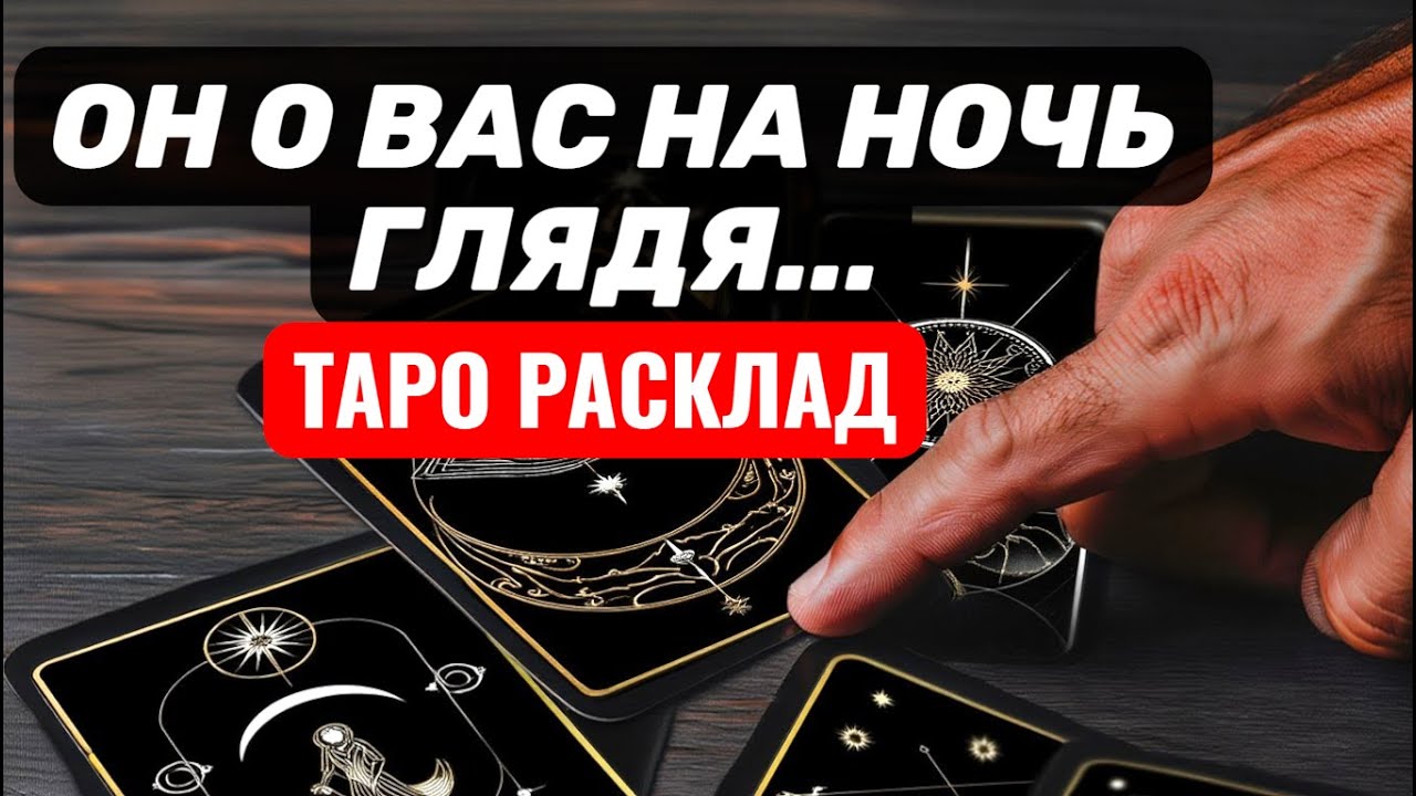 Его ОТКРОВЕННЫЕ мысли о Вас НА НОЧЬ ГЛЯДЯ❤️