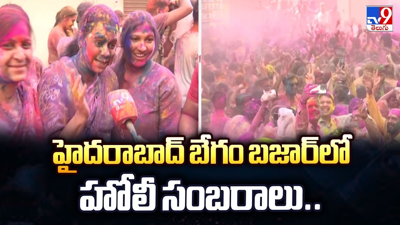 Holi Celebrations in Begum Bazaar, Hyderabad | హైదరాబాద్ బేగం బజార్‌లో హోలీ సంబరాలు.. - TV9