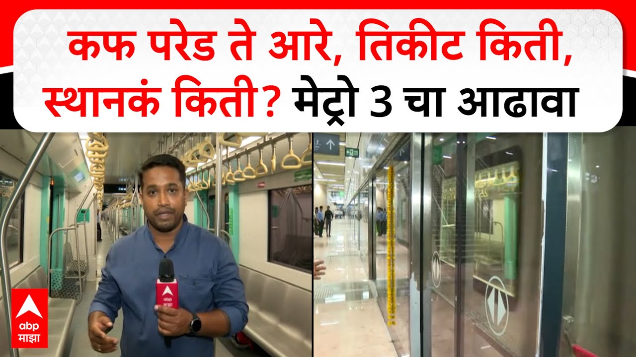 Metro 3 Aqua Line : Cuffe Parade to Aarey Colony तिकीट किती, मेट्रो 3 चा आढावा