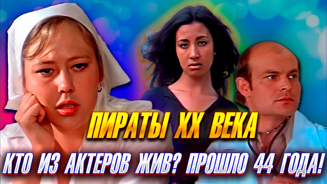 ПРОШЛО 44 ГОДА. «ПИРАТЫ XX ВЕКА». КТО ИЗ АКТЕРОВ ЖИВ? Что с ними стало спустя столько лет?