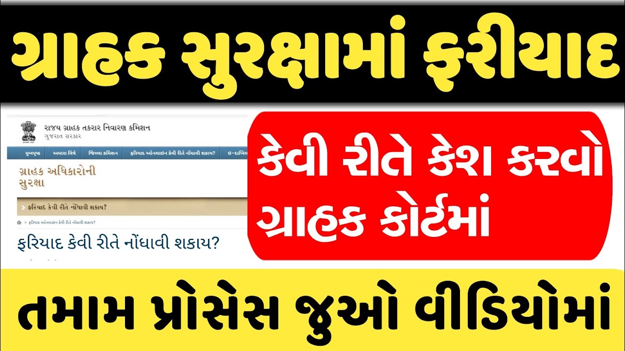 ગ્રાહક સુરક્ષા અધિકાર || ફરિયાદ કેવી રીતે કરી શકાય || grahk surxa law || @GURUMASTERJi