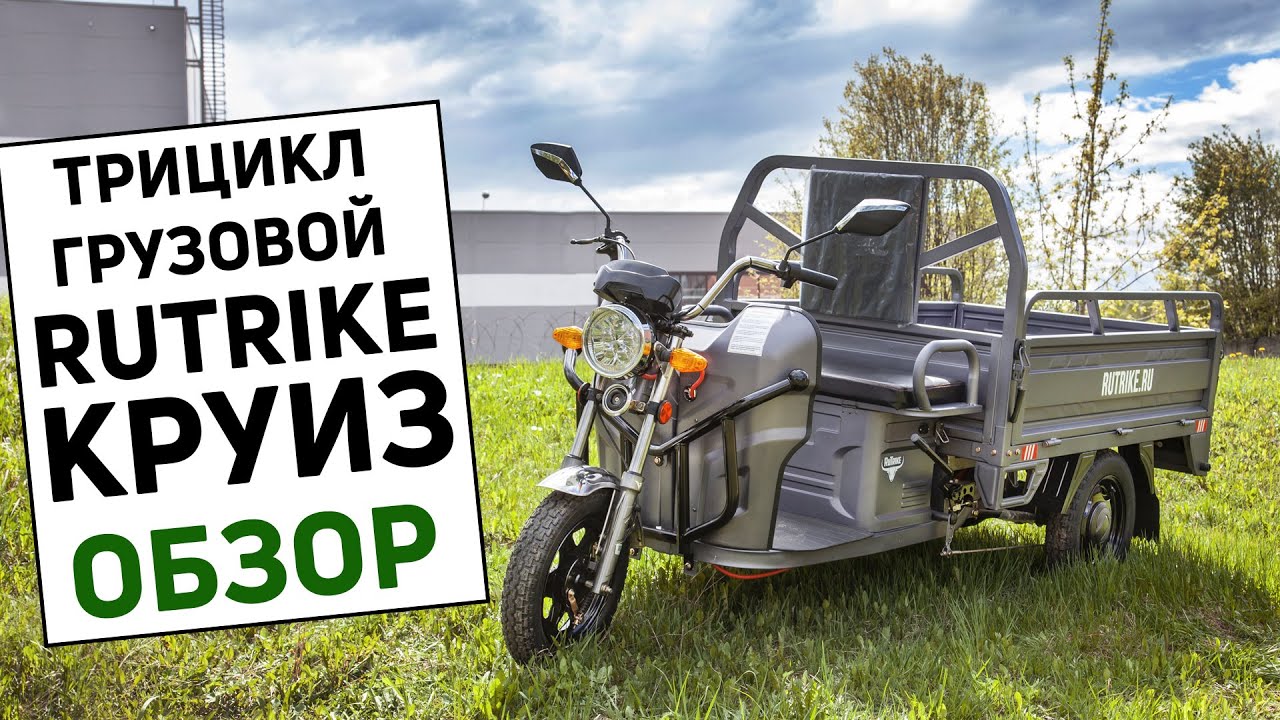 Новинка: Rutrike Круиз - грузовой электротрицикл - первый обзор!