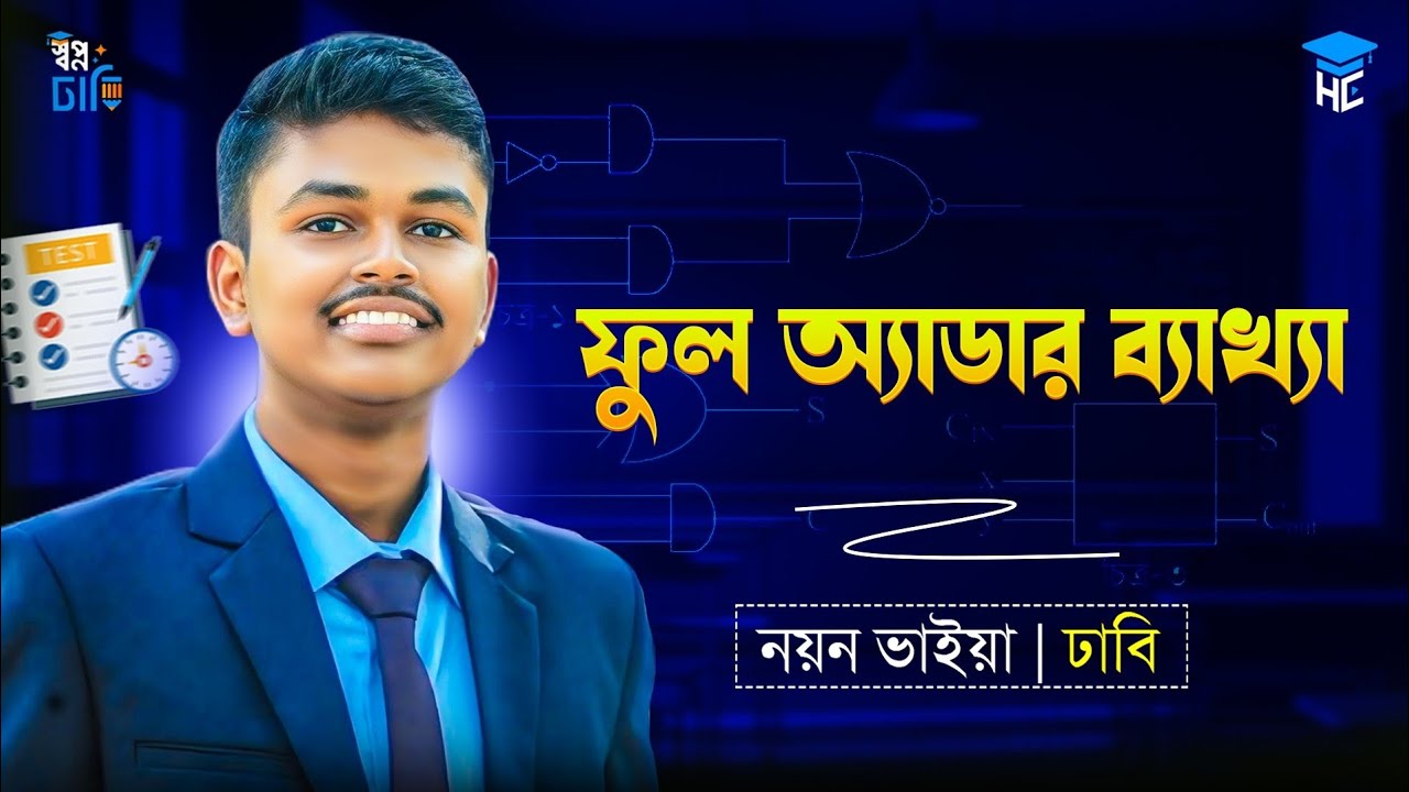 ফুল অ্যাডার ব্যাখ্যা (সত্যক সারণি, ফাংশন, সার্কিট) | ICT Chapter 04 | HTML | Nayan Bhaiya