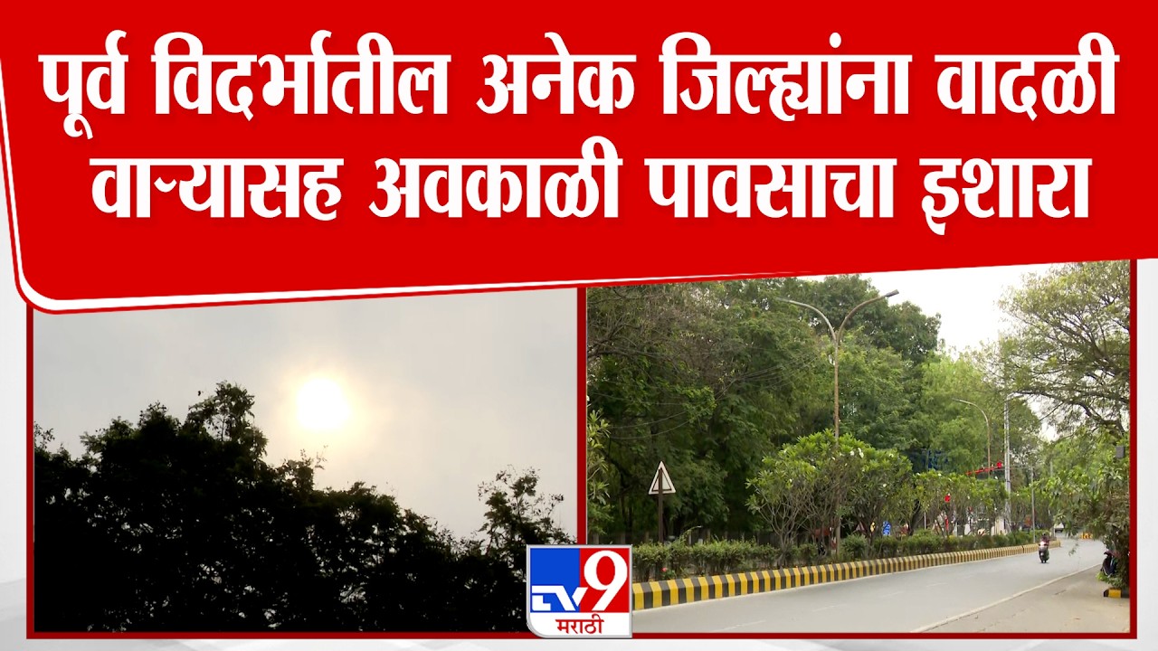 Nagpur Weather Update | पूर्व विदर्भातील अनेक जिल्ह्यांना वादळी वाऱ्यासह अवकाळी पावसाचा इशारा