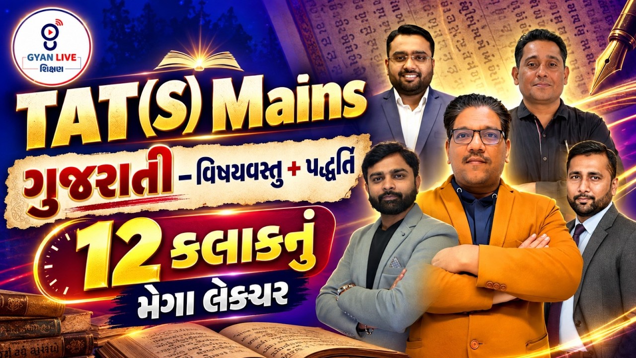 TAT(S) Mains ગુજરાતી | વિષયવસ્તુ + પદ્ધતિ | 12 કલાકનું Mega Lecture 🚨 | Complete Preparation