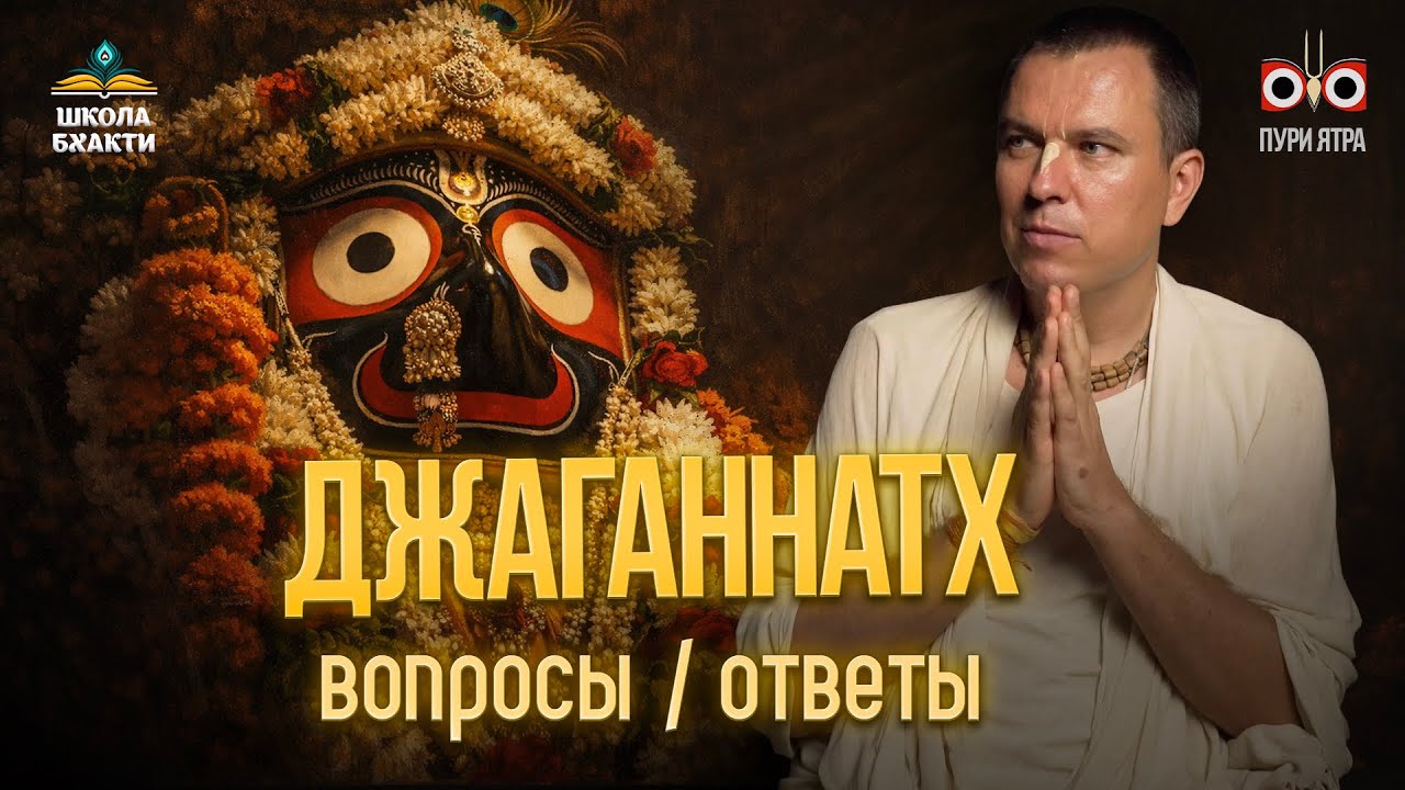 Насколько древний Джаганнатх? Куда деваются Его старые формы? Другие вопросы | Мукунда Мурари прабху