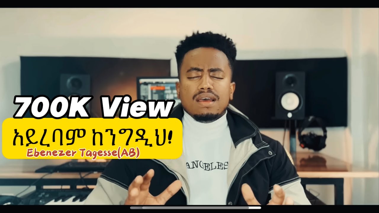🛑አይረባም ከንግዲህ!! AYIREBAM KENEGEDIH EBENEZER TAGESSE NEW COVER SONG 19 February 2024
