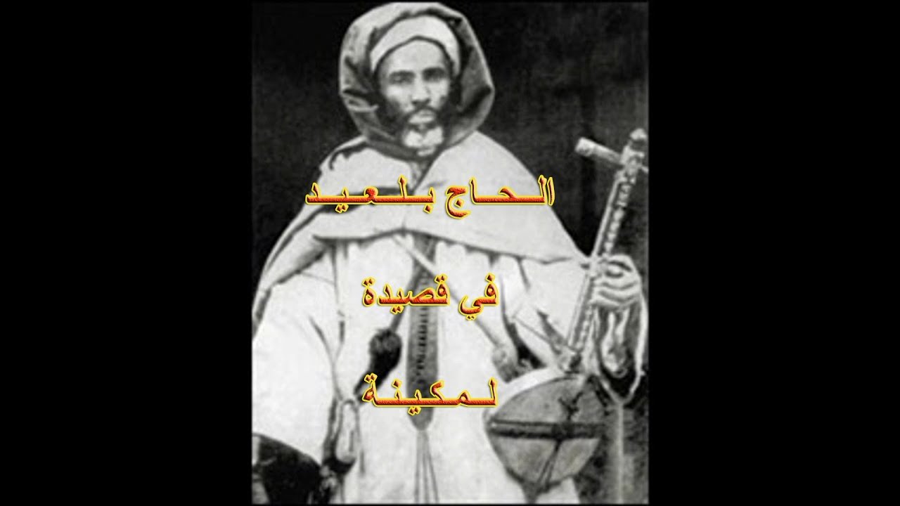 المرحوم الرايس الحاج بلعيد قصيدة- لمكينة - مع الكلمات haj belaid LMAKINA