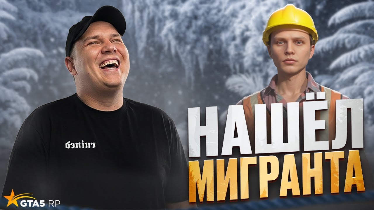 РОКСИ НАШЁЛ ЗАВОЗНОГО МИГРАНТА В ГТА5 РП / GTA5 RP!?