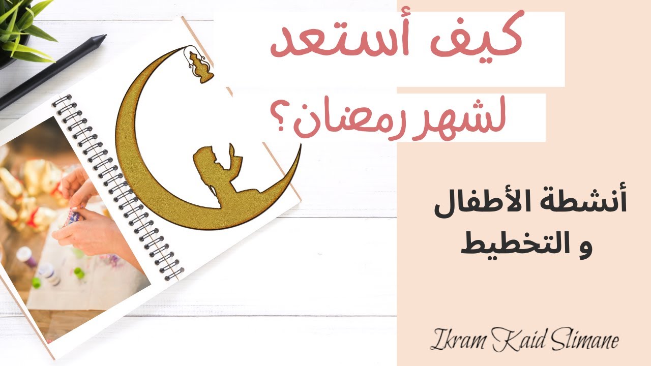 كيف أستعد لشهر رمضان: أنشطة الأطفال في رمضان و التخطيط لرمضان