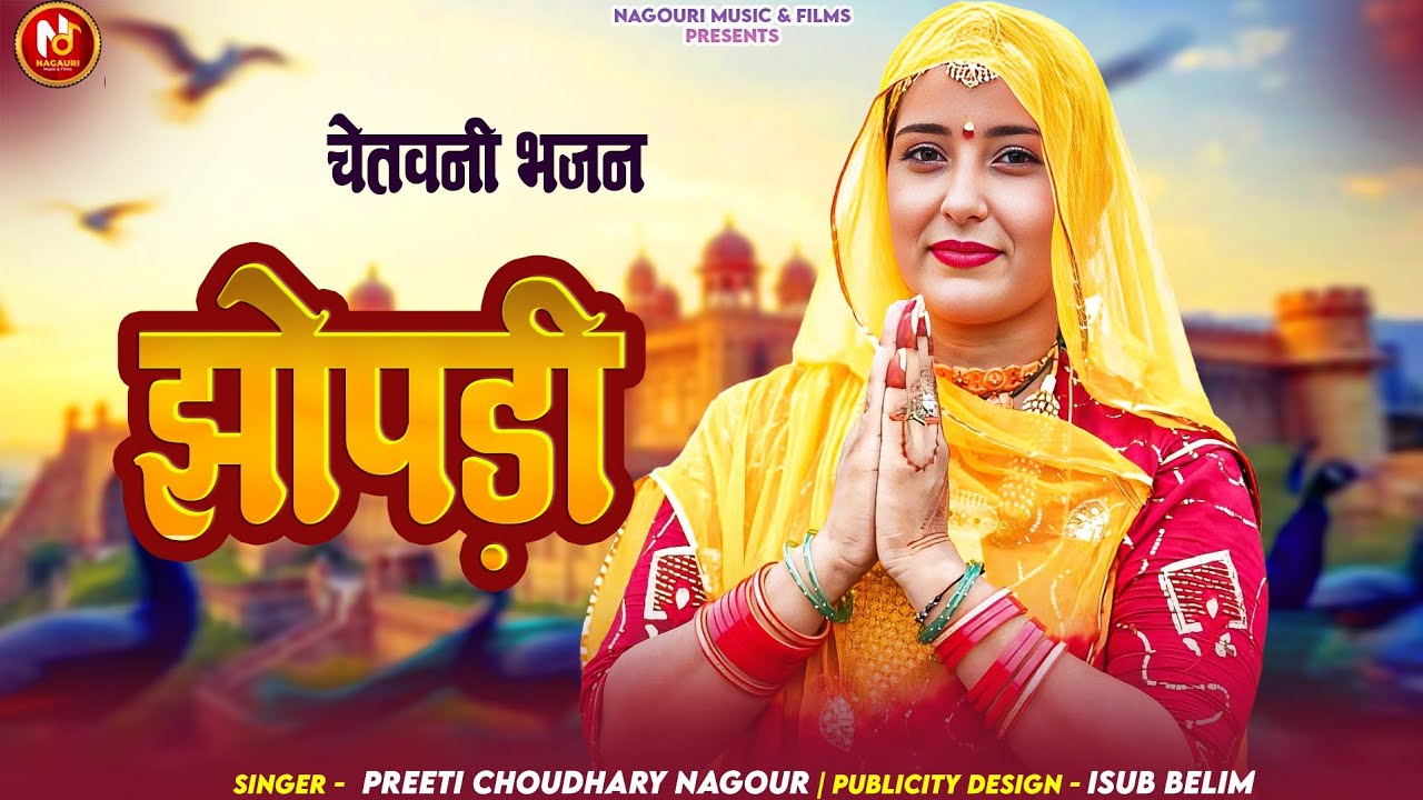 Jhompri Chetavni Bhajan || झोंपड़ी चेतावनी भजन || 2025 काया रूपी भजन || श्राद्ध भजन 2025 ||