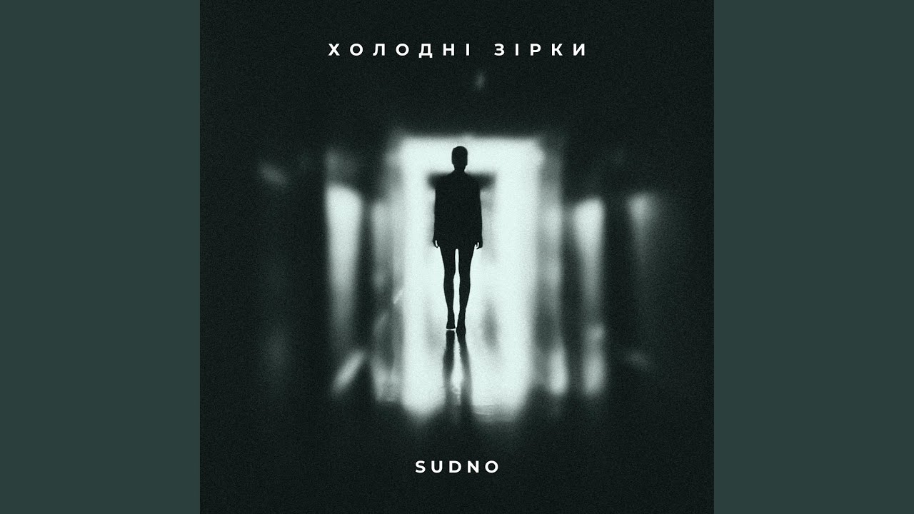 Холодні зірки