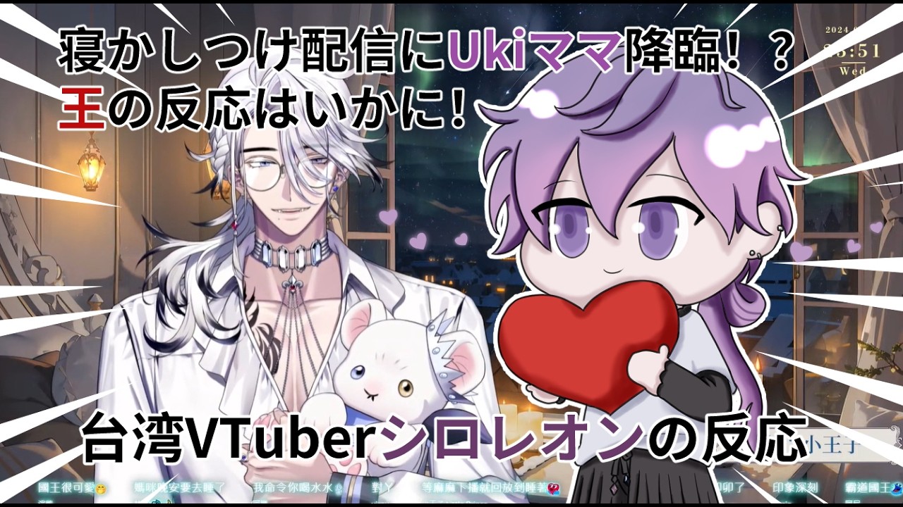 【台湾VTuber】寝かしつけ配信の途中でUkiママが突然の降臨！？褒め言葉を浴びせられた王の反応はいかに！【シロレオン|預見娛樂】