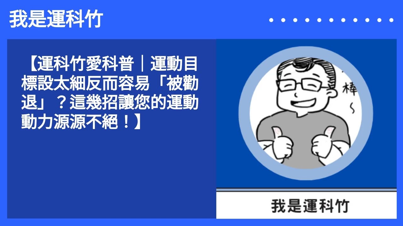 我是運科竹 【運科竹愛科普｜運動目標設太細反而容易「被勸退」？這幾招讓您的運動動力源源不絕！】 9