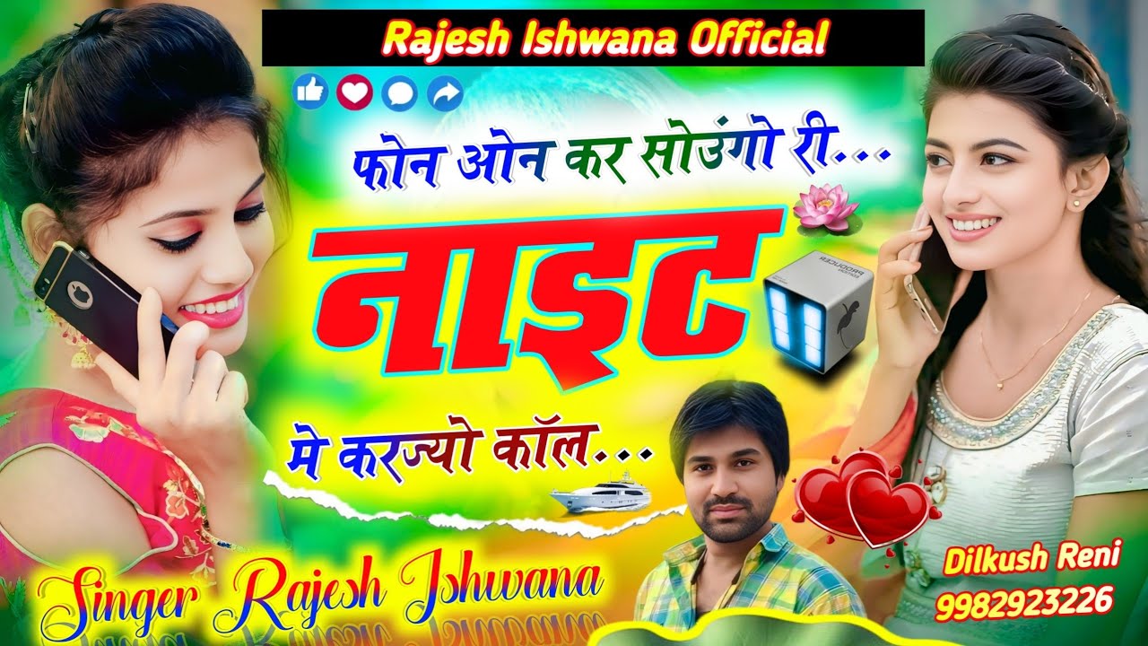 लो आ गया फिर से एक ओर धमाकेदार सोंग!! फोन ओन कर सोउंगो री नाइट म करज्यो कोल!! राजेश ईशवाणा