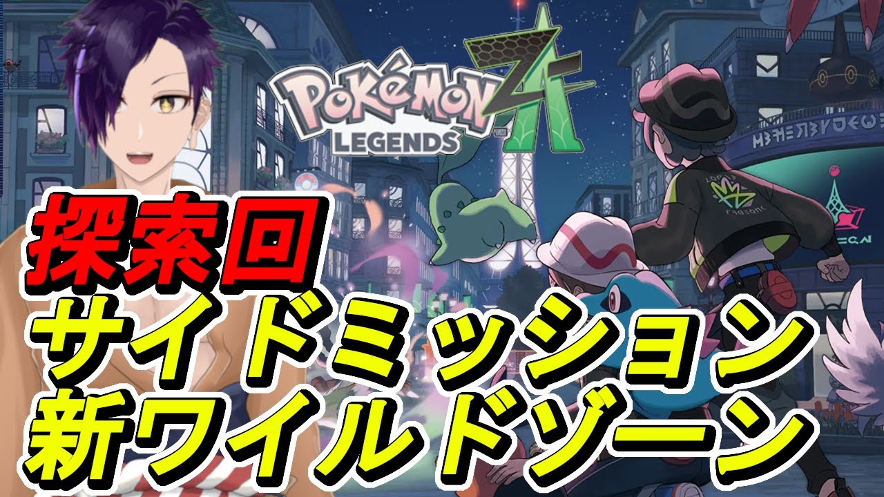 【Pokémon Legends:Z-A】初見#5 サイドミッション＆新ワイルドゾーン探索 　【天乃依わと】