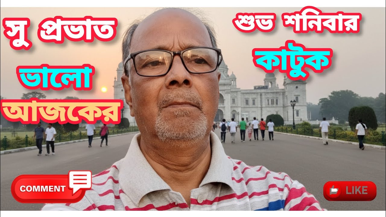 শনিবার শুভ সকালের শুভেচ্ছা অভিনন্দন ও শুভকামনা রইল, সব্বাই ভালো ও সুস্থ থাকবেন নমস্কার।