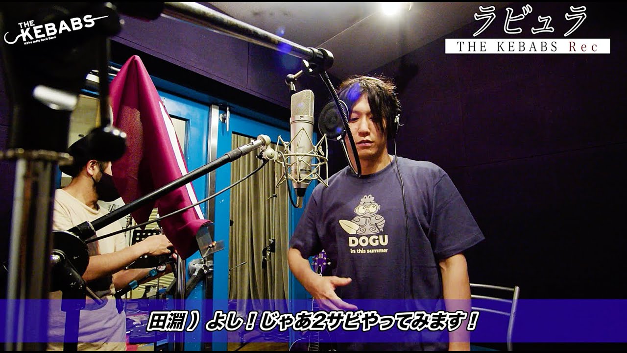 THE KEBABS / Recording THE KEBABS 1曲全体編「ラビュラ」