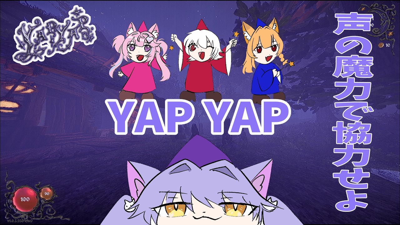 【YAPYAP】声の魔力を持って協力せよ！コラボ配信💜【夜一夜しおり】
