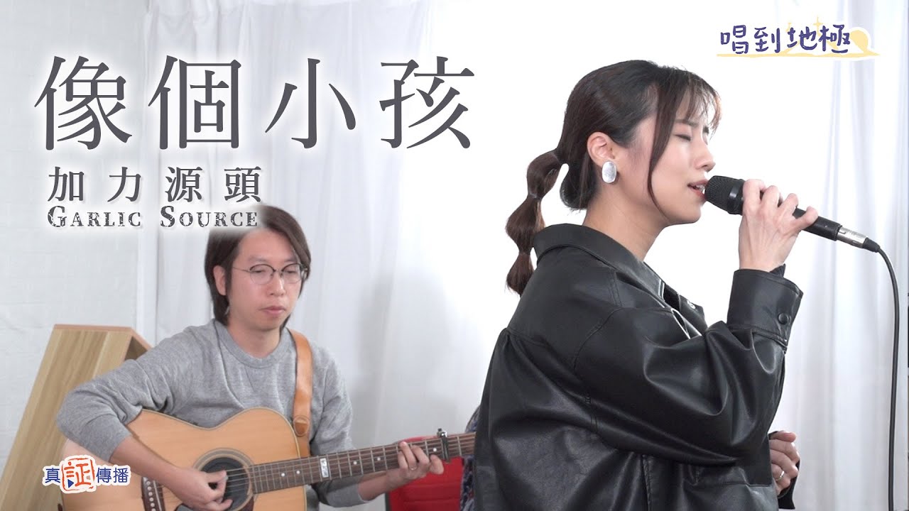 《像個小孩》Garlic Source｜唱到地極Live｜詩歌推介