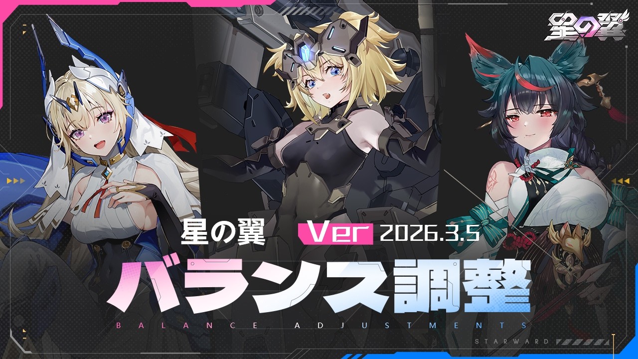 『星の翼』メインバランス調整情報Ver3.5