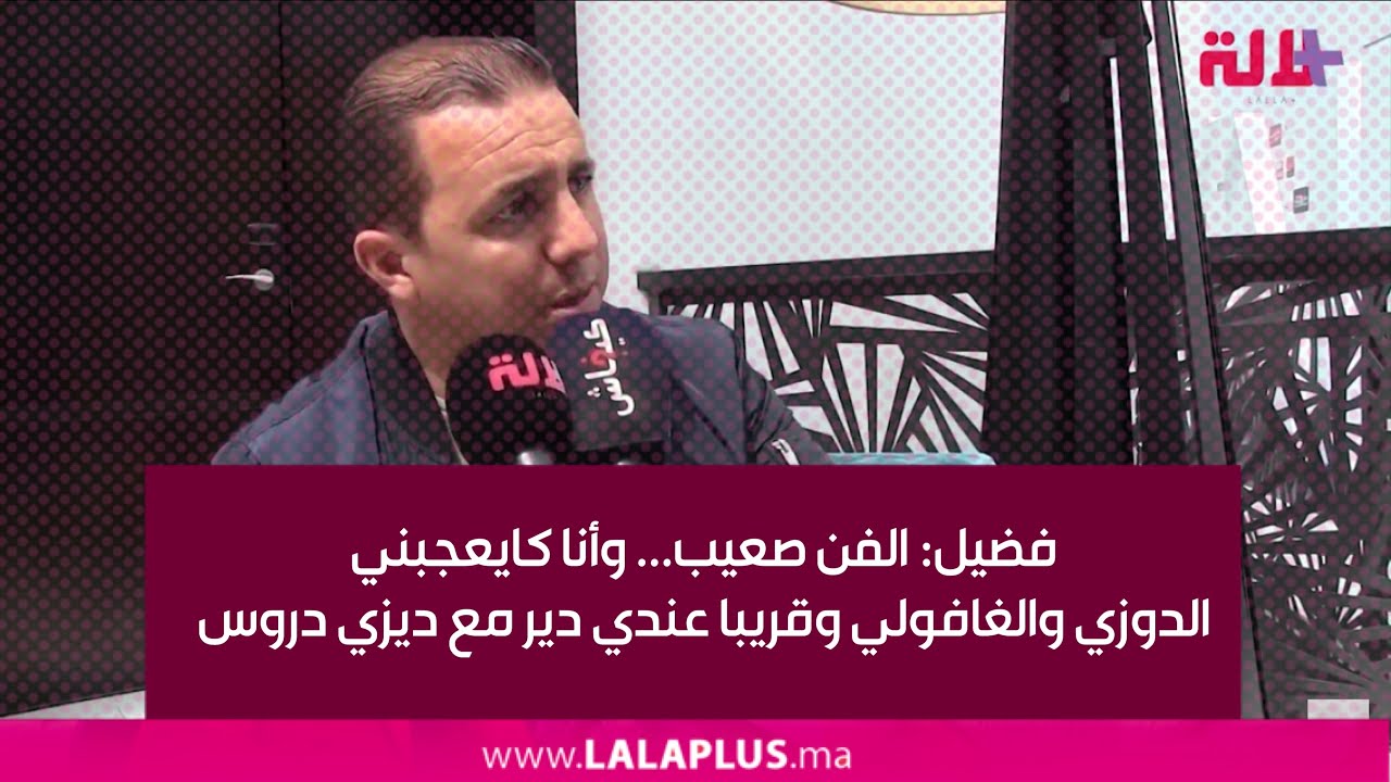 فضيل: الفن صعيب... وأنا كايعجبني الدوزي والغافولي وقريبا عندي ديو مع ديزي دروس