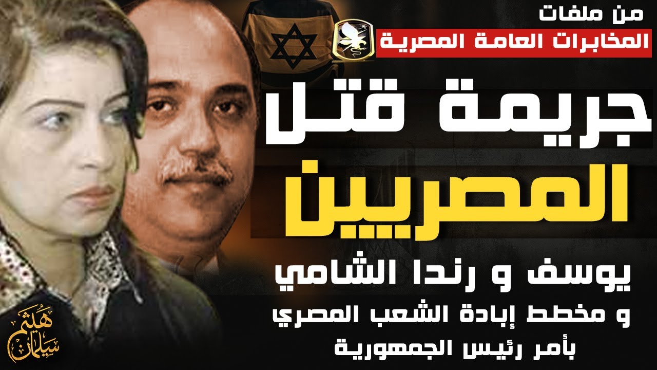 بأمر رئيس الجمهورية | مخطط قتـ ـل المصريين - رندا الشامي و يوسف عبدالرحمن ومخطط إبادة الشعب المصري