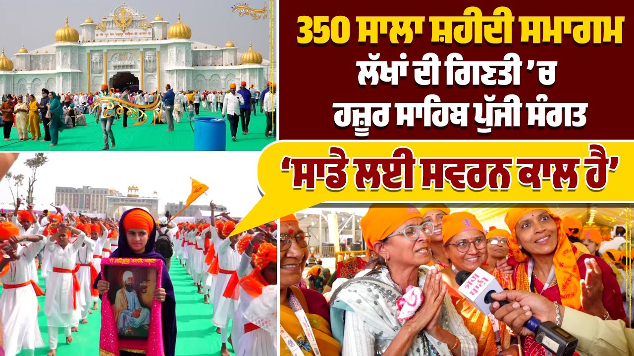350 ਸਾਲਾ ਸ਼ਹੀਦੀ ਸਮਾਗਮ : ਦੇਸ ਦੇ ਕੋਨੇ-ਕੋਨੇ ਤੋਂ Sri Hazur Sahib ਪੁੱਜੀ ਸੰਗਤ, ਗੁਰੂ ਤੇਗ ਬਹਾਦਰ ਜੀ ਨੂੰ ਕਰ ਰਹੀ