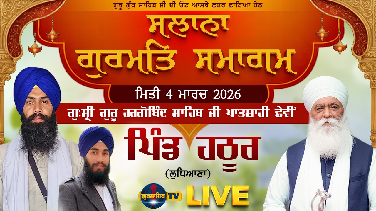 Live.🔴SALANA GURMAT SAMAGAM | ਗੁਰਦੁਆਰਾ ਪਾ:6ਵੀਂ ਪਿੰਡ ਹਠੂਰ [Hathur] (ਲੁਧਿ) 4 Mar 2026 @GurSahibTV