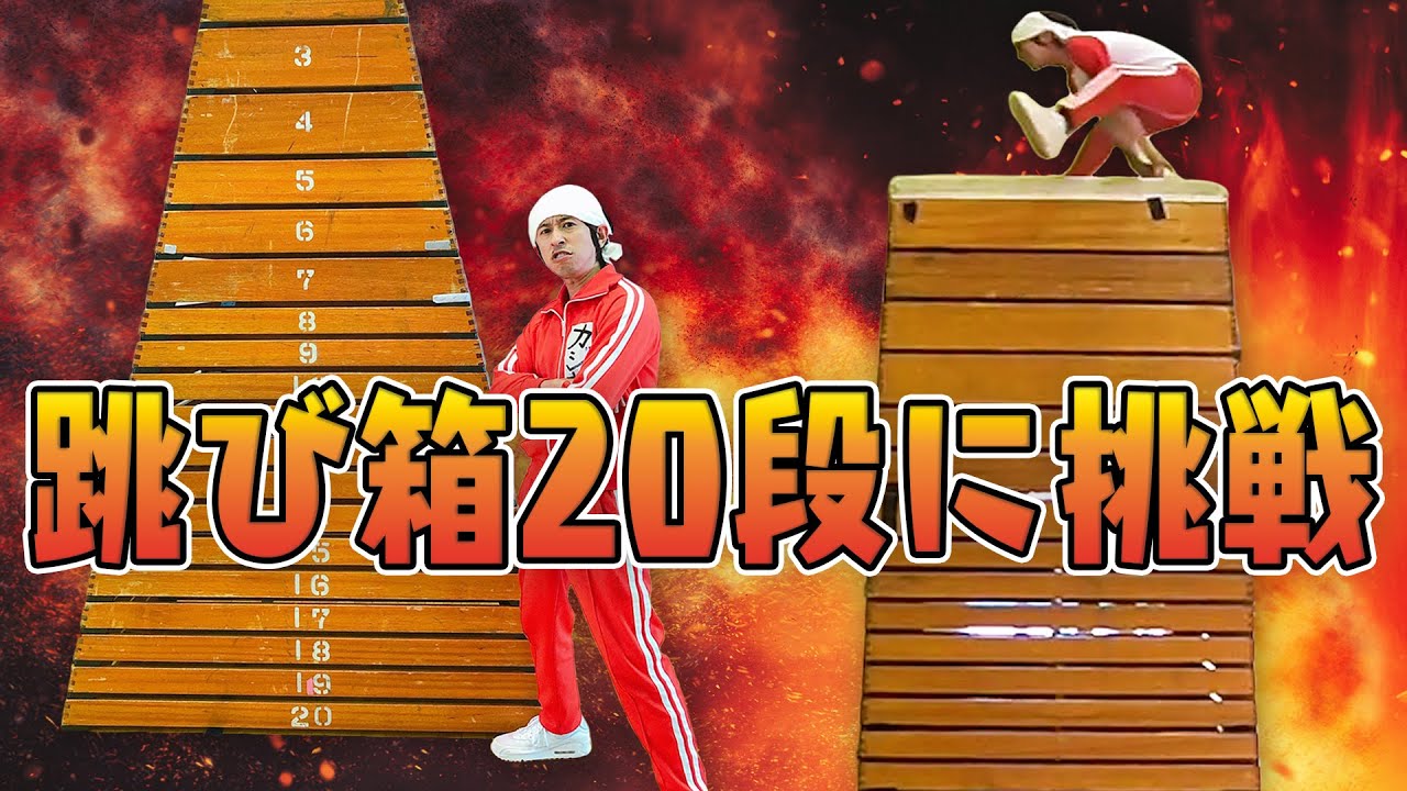 【超巨大】カジサックが跳び箱20段に挑戦