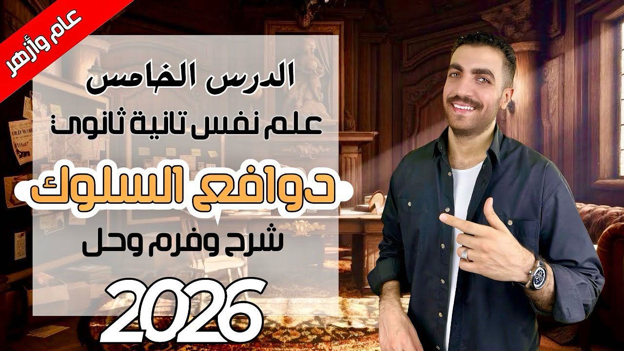 دوافع السلوك الانساني | علم نفس تانية ثانوى | الدرس الخامس | شرح + حل + فرم | عام وازهر 2026