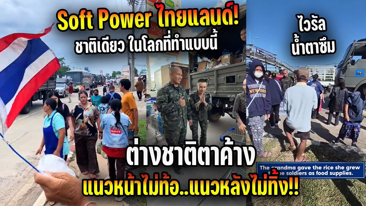 ต่างชาติตาค้าง!! ชาติเดียว ในโลกที่ทำแบบนี้ แนวหน้าไม่ท้อ..แนวหลังไม่ทิ้ง!! Soft Power ไทยแลนด์!