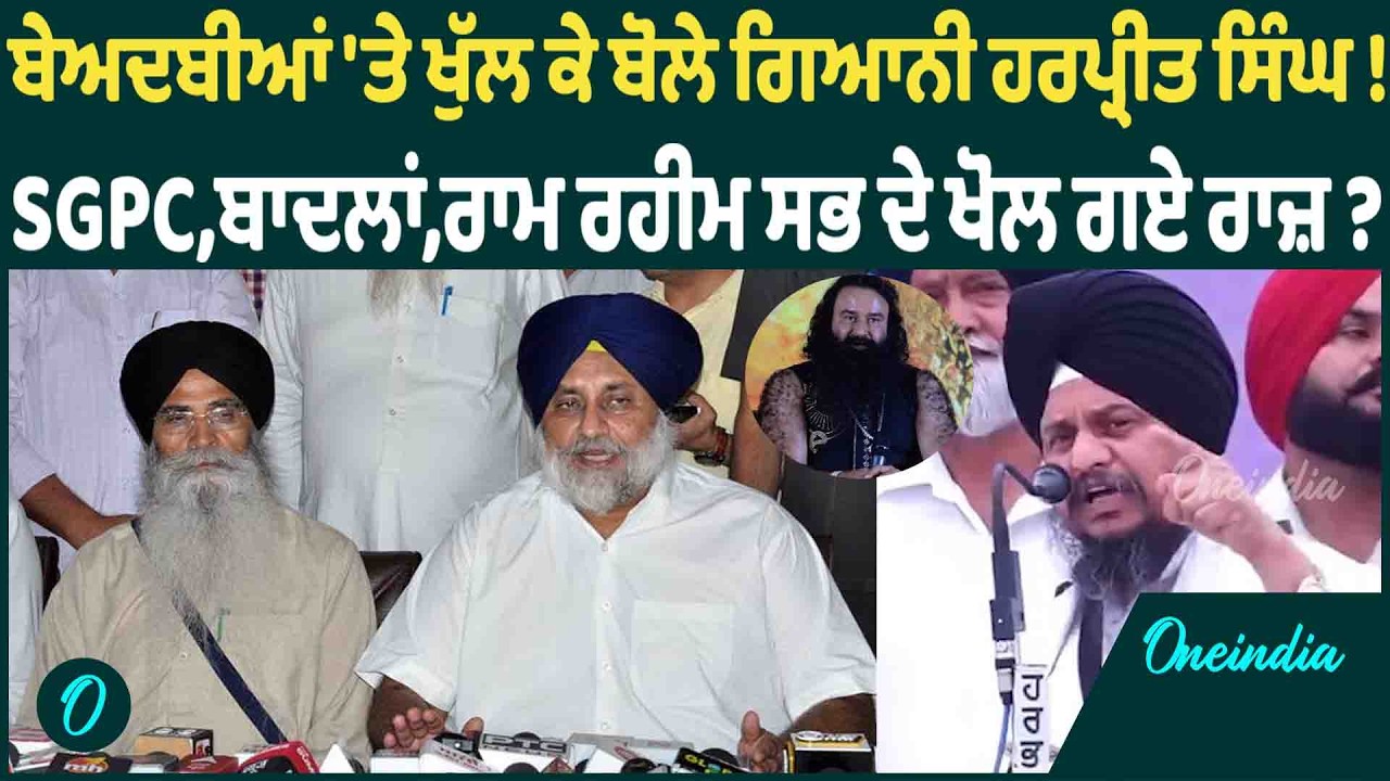 ਬੇਅਦਬੀਆਂ 'ਤੇ ਖੁੱਲ ਕੇ ਬੋਲੇ ਗਿਆਨੀ ਹਰਪ੍ਰੀਤ ਸਿੰਘ !SGPC,ਬਾਦਲਾਂ,ਰਾਮ ਰਹੀਮ ਸਭ ਦੇ ਖੋਲ ਗਏ ਰਾਜ਼ ? OneIndia