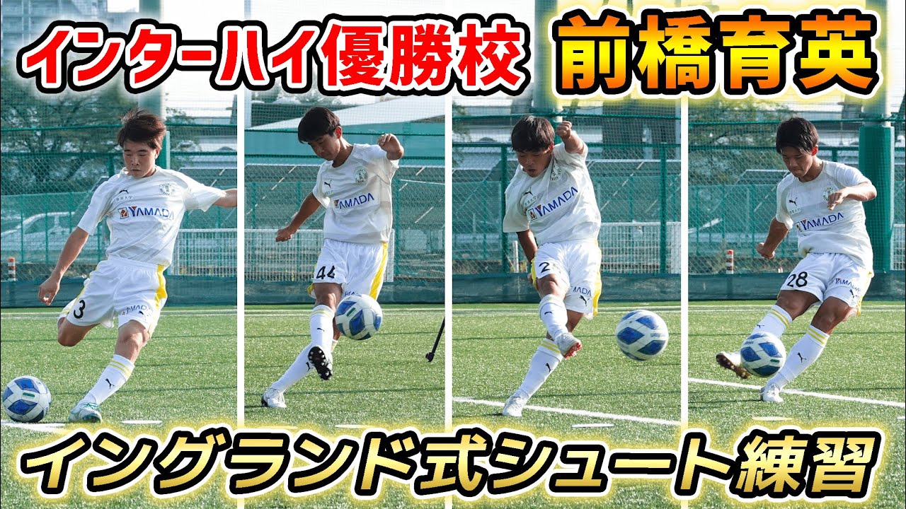 インターハイ優勝校がイングランド式シュートをやってみたら…スーパーゴール連発！？【前橋育英高校編】